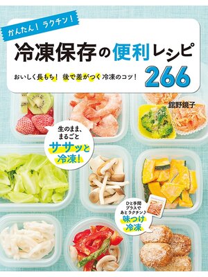 cover image of かんたん!ラクチン!冷凍保存の便利レシピ266